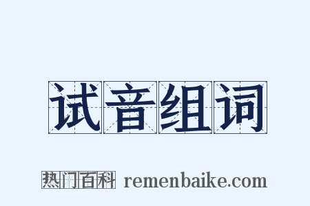 试音组词是什么意思的图片